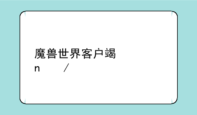 魔兽世界客户端迅雷下载