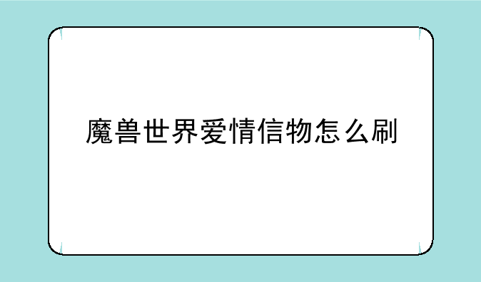 魔兽世界爱情信物怎么刷