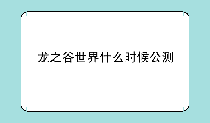 龙之谷世界什么时候公测