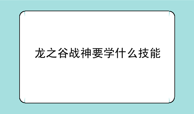 龙之谷战神要学什么技能