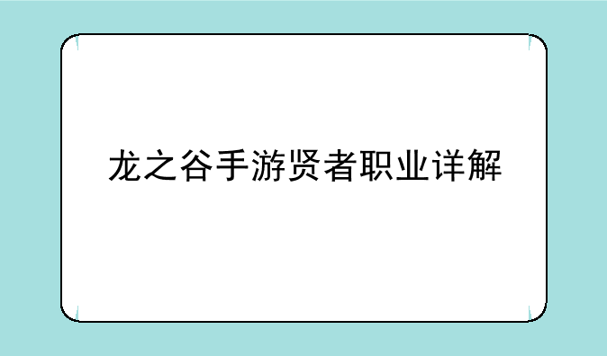 龙之谷手游贤者职业详解