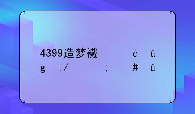 4399造梦西游3龙王令怎么得