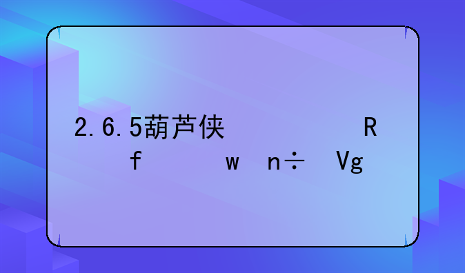 2.6.5葫芦侠修改器帝国教程