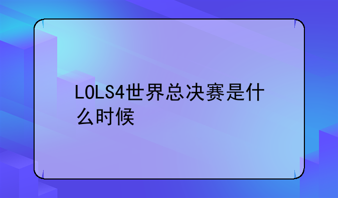 LOLS4世界总决赛是什么时候