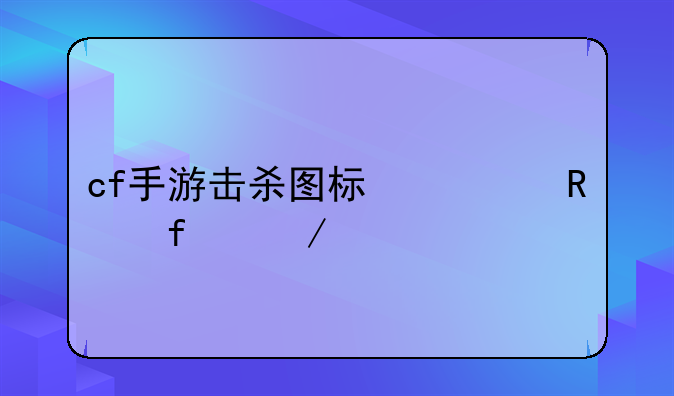 cf手游击杀图标修改器下载