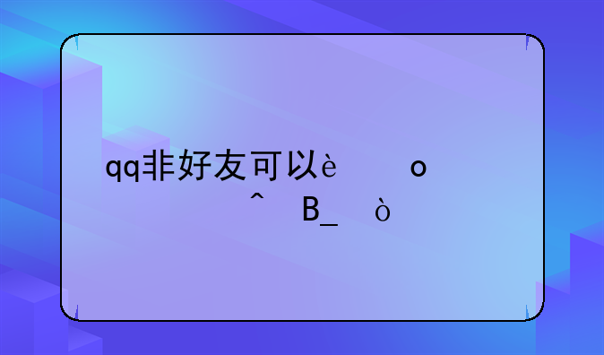 qq非好友可以进入空间吗？