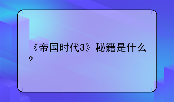 《帝国时代3》秘籍是什么?