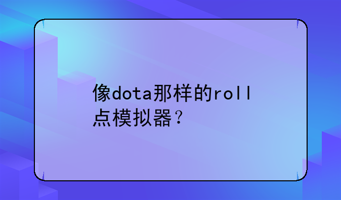 像dota那样的roll点模拟器？