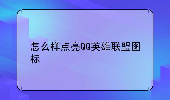 怎么样点亮QQ英雄联盟图标