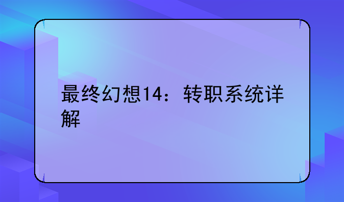 最终幻想14：转职系统详解