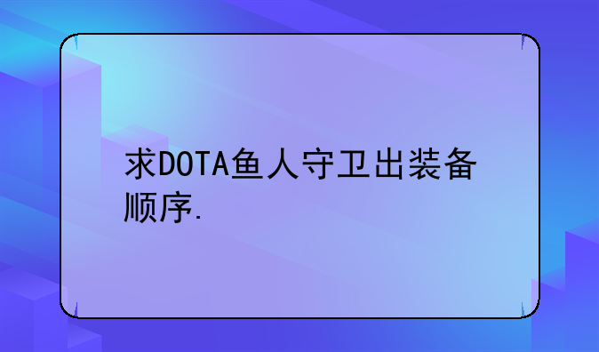 求DOTA鱼人守卫出装备顺序.