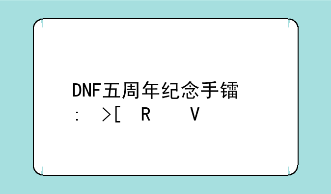 DNF五周年纪念手镯获取攻略