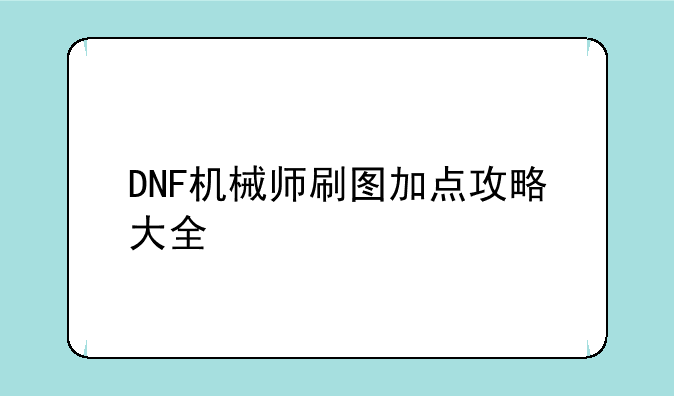 DNF机械师刷图加点攻略大全