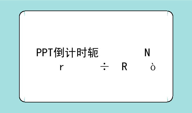 PPT倒计时软件哪个最好用？