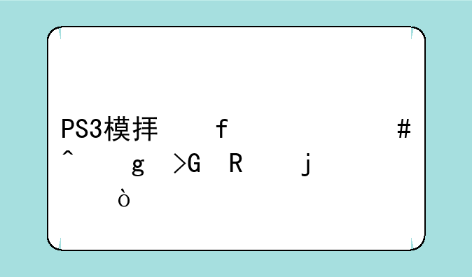 PS3模拟器什么时候发售的？