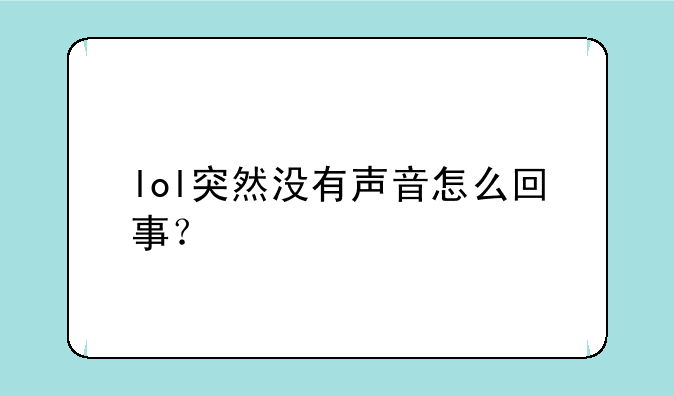 lol突然没有声音怎么回事？