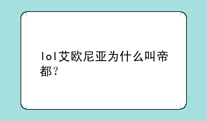 lol艾欧尼亚为什么叫帝都？