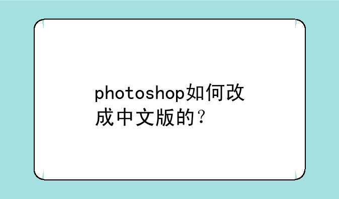 photoshop如何改成中文版的？