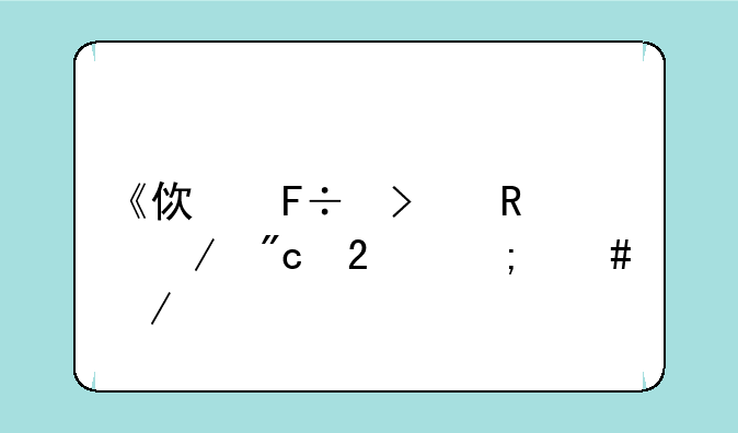 《使命召唤》战区怎么下载