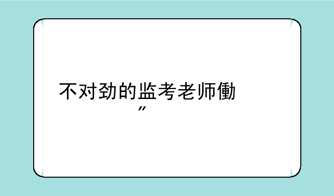 不对劲的监考老师像素游戏