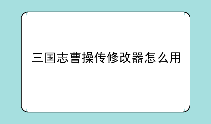 三国志曹操传修改器怎么用