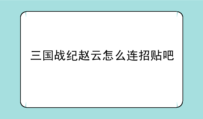 三国战纪赵云怎么连招贴吧