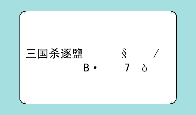 三国杀逐鹿天下武将搭配？