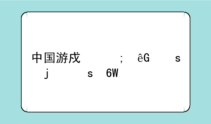 中国游戏风云榜的榜单简介