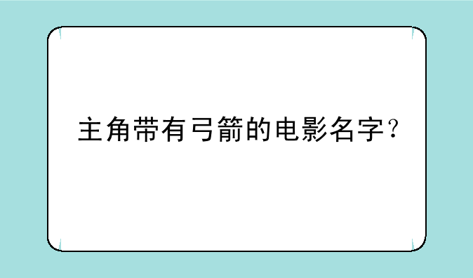 主角带有弓箭的电影名字？