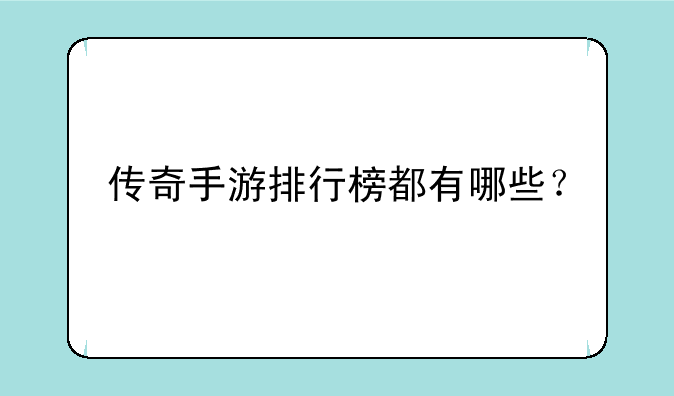 传奇手游排行榜都有哪些？