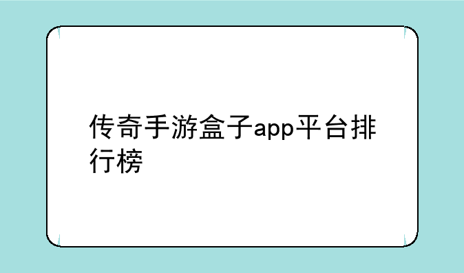 传奇手游盒子app平台排行榜