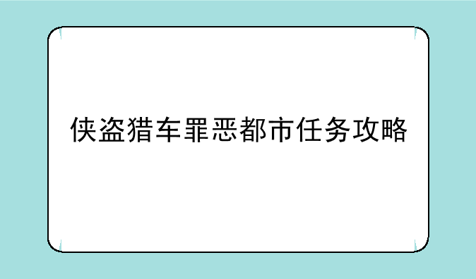 侠盗猎车罪恶都市任务攻略