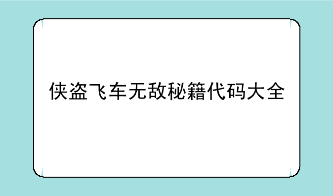 侠盗飞车无敌秘籍代码大全