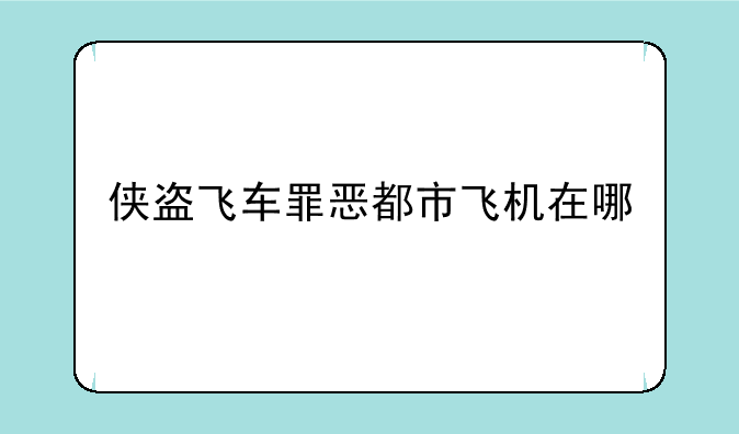 侠盗飞车罪恶都市飞机在哪