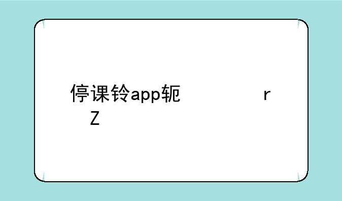 停课铃app软件最新版本下载