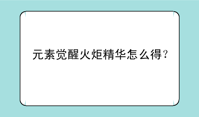 元素觉醒火炬精华怎么得？