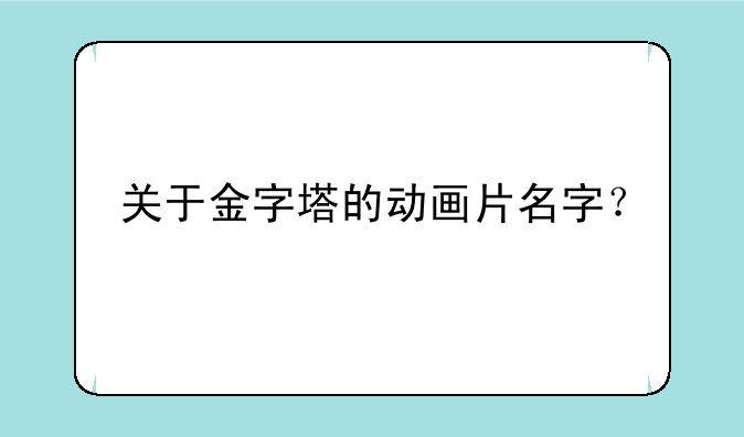 关于金字塔的动画片名字？