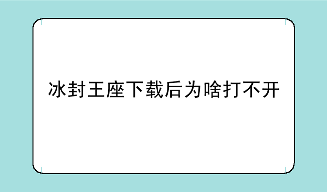 冰封王座下载后为啥打不开