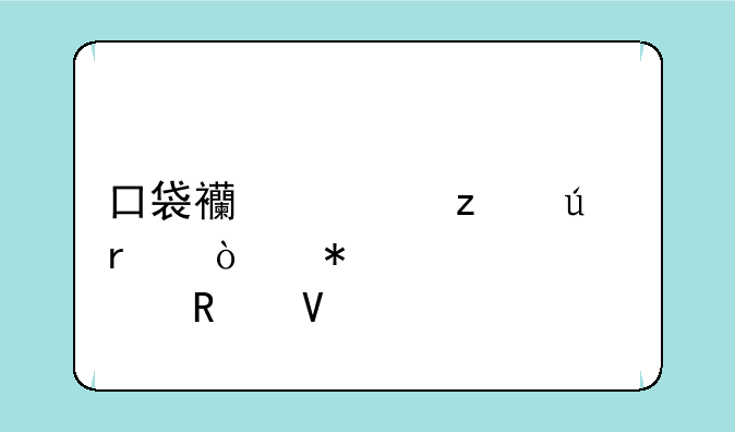 口袋西游枪侠最强加点攻略