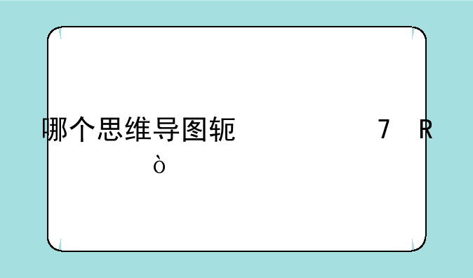 哪个思维导图软件不收费？