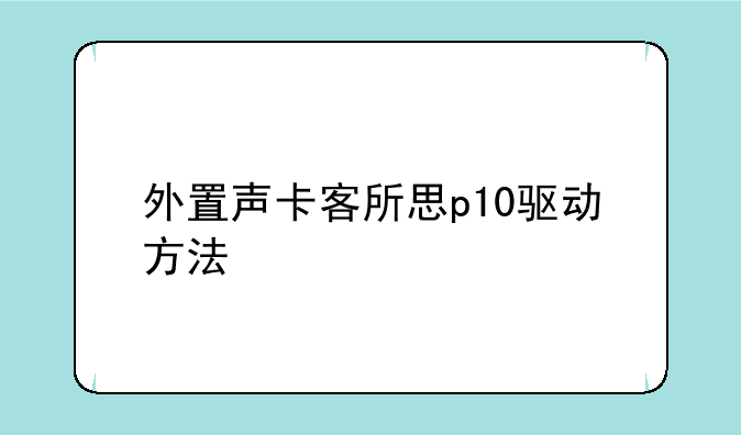 外置声卡客所思p10驱动方法