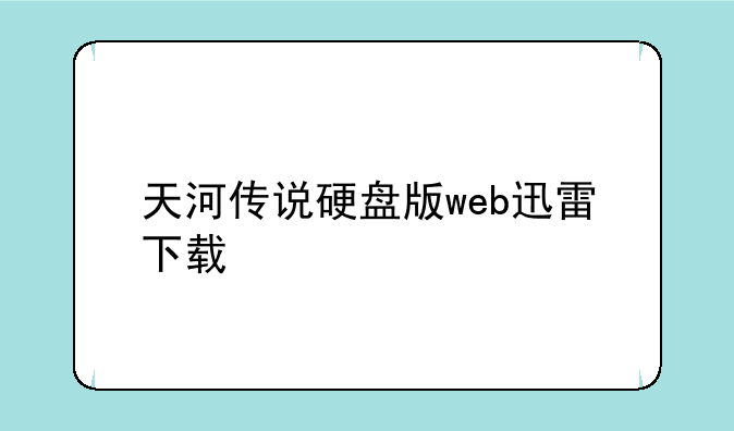 天河传说硬盘版web迅雷下载