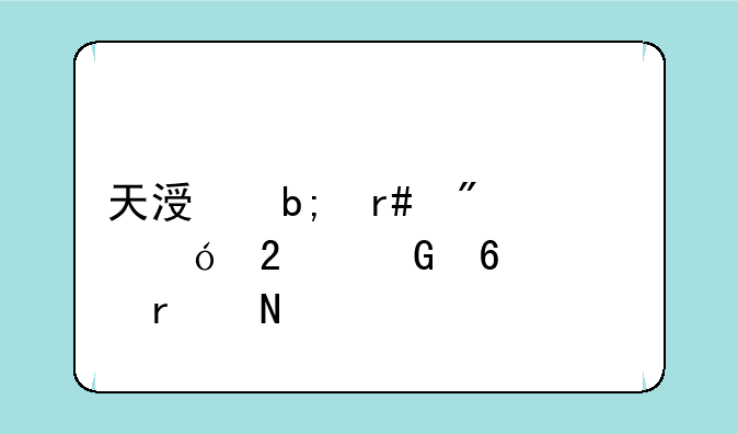 天涯明月刀礼包兑换码在哪