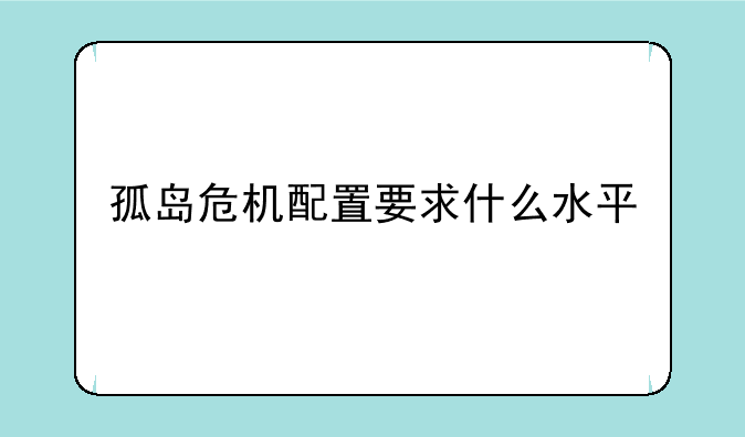 孤岛危机配置要求什么水平