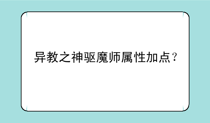 异教之神驱魔师属性加点？