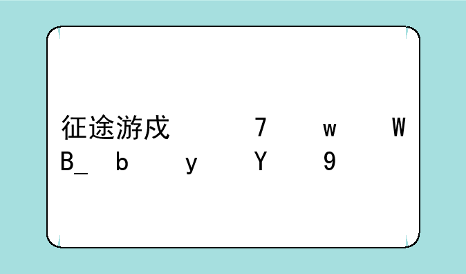 征途游戏不违法吗是真的吗