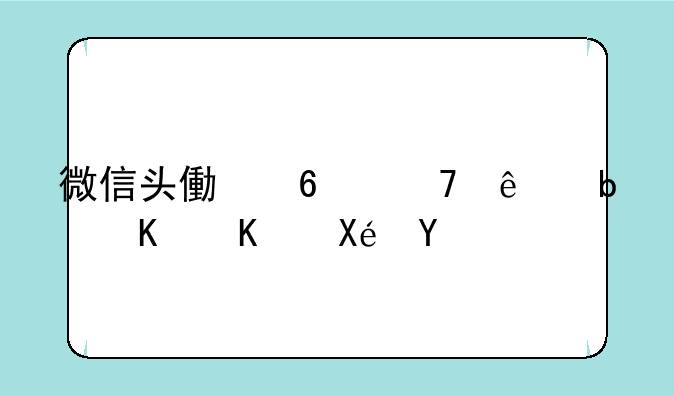 微信头像换不了是什么原因