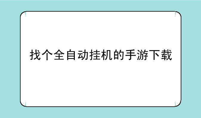 找个全自动挂机的手游下载