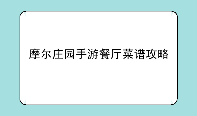 摩尔庄园手游餐厅菜谱攻略