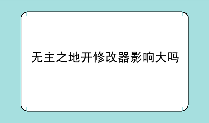 无主之地开修改器影响大吗